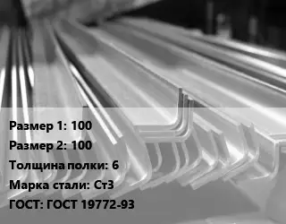 Уголок гнутый холоднокатаный 100х100х6 Сталь: Ст3 ГОСТ: ГОСТ 19772-93